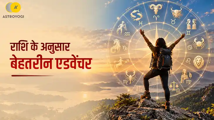 राशि के अनुसार कौन-सा एडवेंचर है आपके लिए परफेक्ट? जानें अपनी राशि की पसंद
